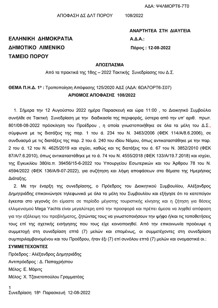 108/2022 ΤΡΟΠΟΠΟΙΗΣΗ ΑΠΟΦΑΣΗΣ 125/2020 ΚΑΘΟΡΙΣΜΟΥ ΘΕΣΕΩΝ ΛΙΜΕΝΑ