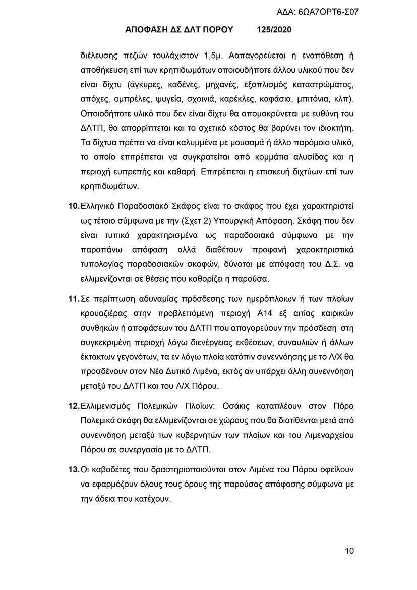 125/2020 ΑΠΟΦΑΣΗ ΚΑΘΟΡΙΣΜΟΥ ΘΕΣΕΩΝ ΛΙΜΕΝΑ ΠΟΡΟΥ