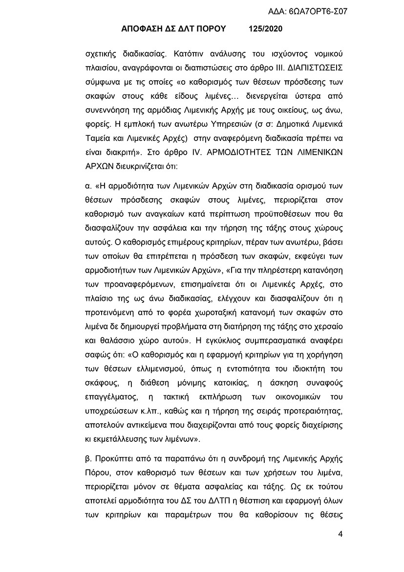 125/2020 ΑΠΟΦΑΣΗ ΚΑΘΟΡΙΣΜΟΥ ΘΕΣΕΩΝ ΛΙΜΕΝΑ ΠΟΡΟΥ