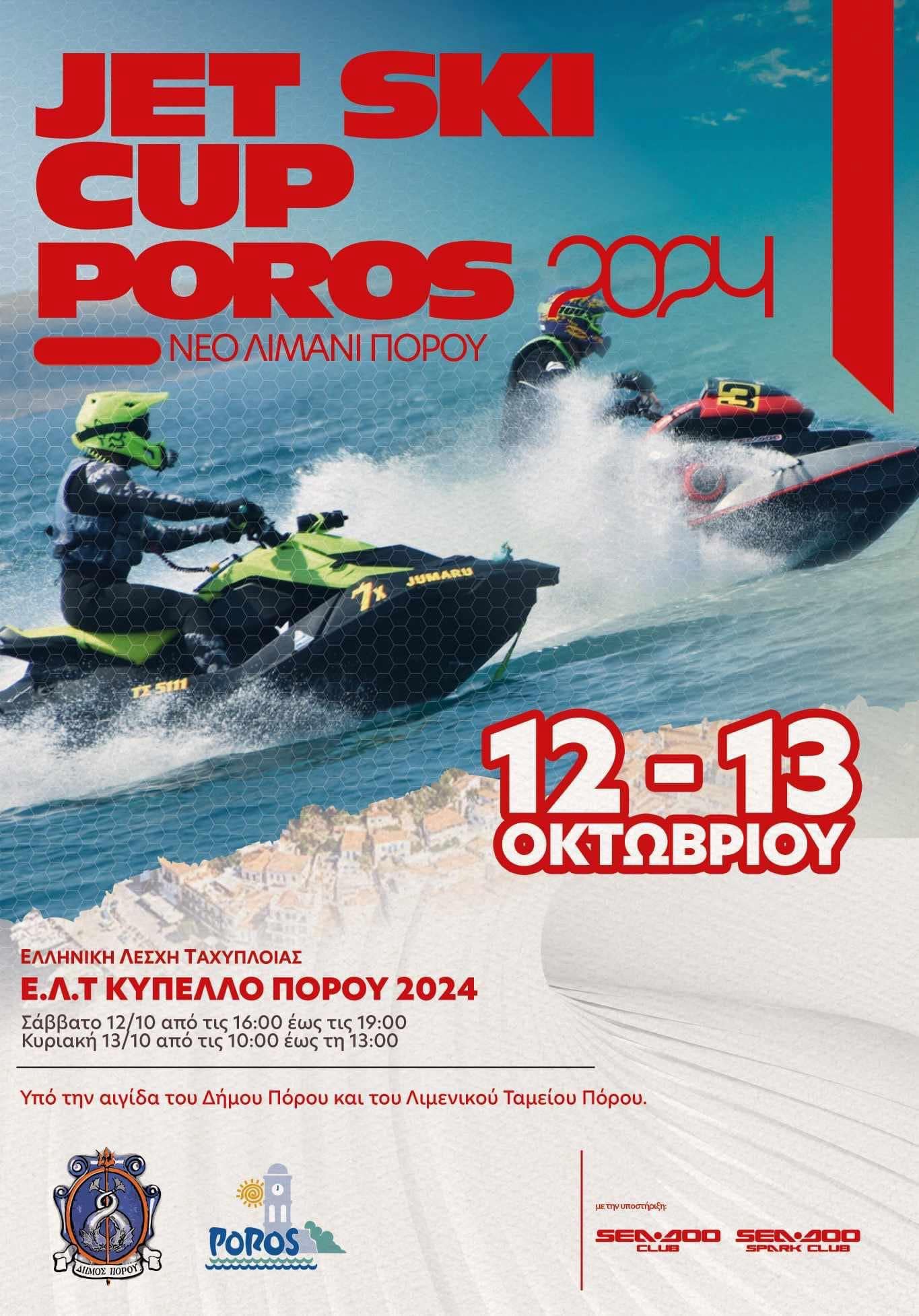 ΣΤΟ ΛΙΜΑΝΙ ΤΟΥ ΠΟΡΟΥ ΑΓΩΝΕΣ JET SKI